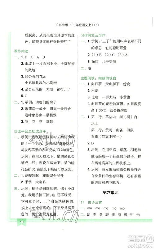 龙门书局2022黄冈小状元作业本三年级上册语文人教版广东专版参考答案 龙门书局2022黄冈小状元作业本三年级上册语文人教版广东专版参考答案