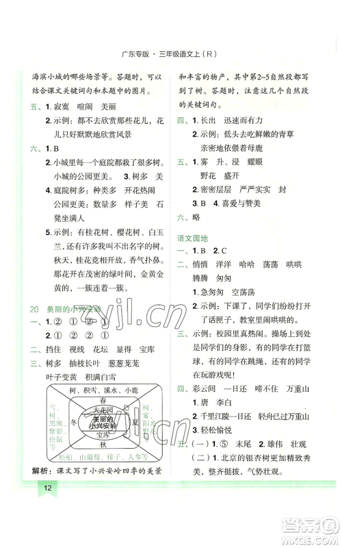 龙门书局2022黄冈小状元作业本三年级上册语文人教版广东专版参考答案 龙门书局2022黄冈小状元作业本三年级上册语文人教版广东专版参考答案