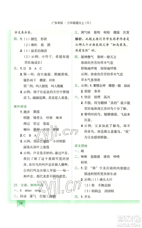 龙门书局2022黄冈小状元作业本三年级上册语文人教版广东专版参考答案 龙门书局2022黄冈小状元作业本三年级上册语文人教版广东专版参考答案