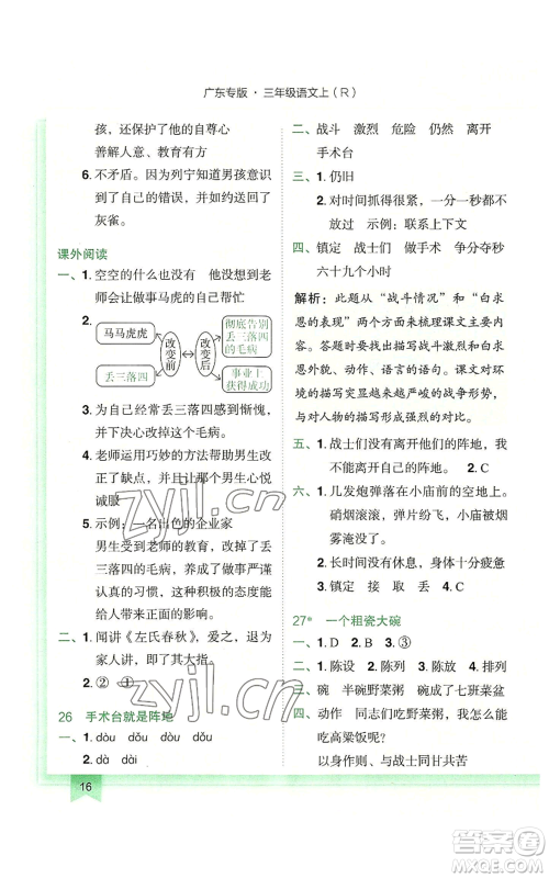 龙门书局2022黄冈小状元作业本三年级上册语文人教版广东专版参考答案 龙门书局2022黄冈小状元作业本三年级上册语文人教版广东专版参考答案
