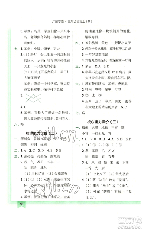 龙门书局2022黄冈小状元作业本三年级上册语文人教版广东专版参考答案 龙门书局2022黄冈小状元作业本三年级上册语文人教版广东专版参考答案