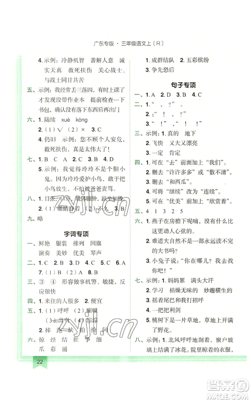 龙门书局2022黄冈小状元作业本三年级上册语文人教版广东专版参考答案 龙门书局2022黄冈小状元作业本三年级上册语文人教版广东专版参考答案