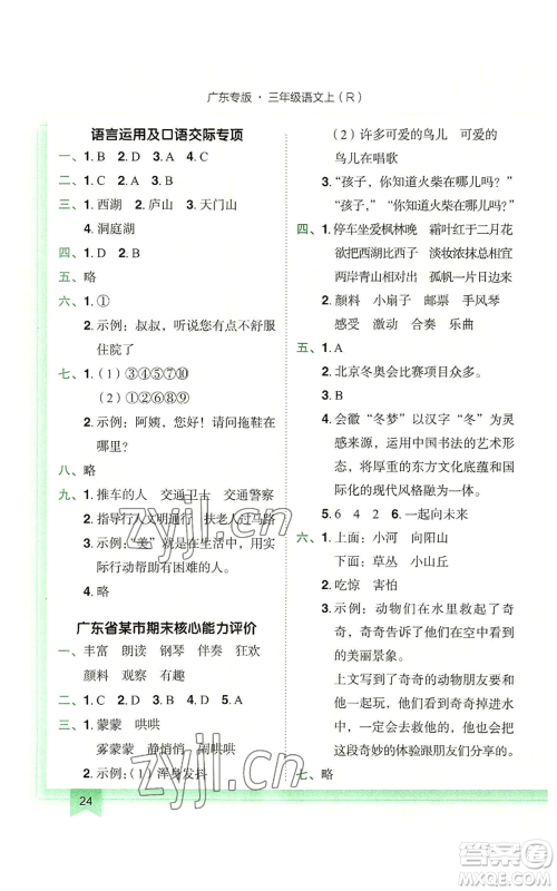 龙门书局2022黄冈小状元作业本三年级上册语文人教版广东专版参考答案 龙门书局2022黄冈小状元作业本三年级上册语文人教版广东专版参考答案