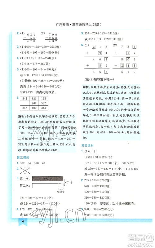 龙门书局2022黄冈小状元作业本三年级上册数学北师大版广东专版参考答案