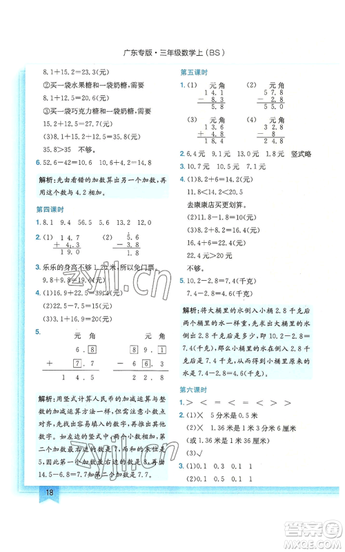 龙门书局2022黄冈小状元作业本三年级上册数学北师大版广东专版参考答案