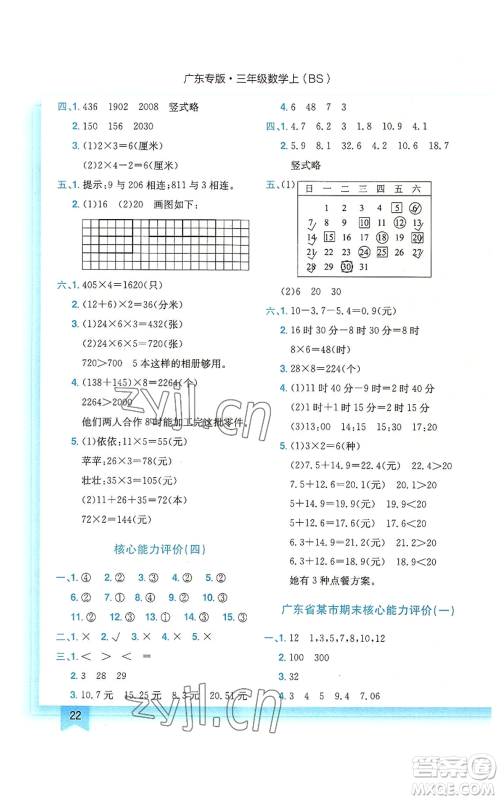 龙门书局2022黄冈小状元作业本三年级上册数学北师大版广东专版参考答案