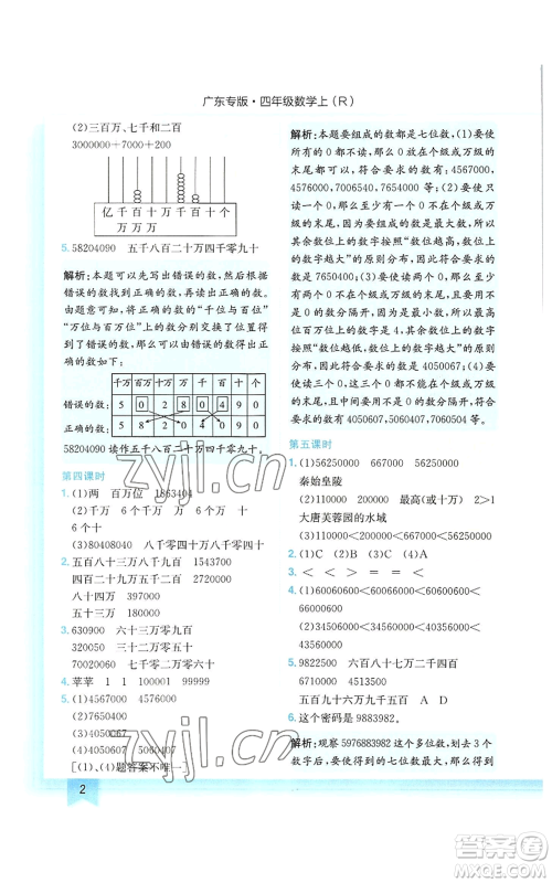 龙门书局2022黄冈小状元作业本四年级上册数学人教版广东专版参考答案