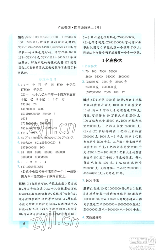 龙门书局2022黄冈小状元作业本四年级上册数学人教版广东专版参考答案 龙门书局2022黄冈小状元作业本四年级上册数学人教版广东专版参考答案