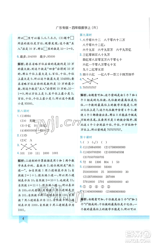 龙门书局2022黄冈小状元作业本四年级上册数学人教版广东专版参考答案