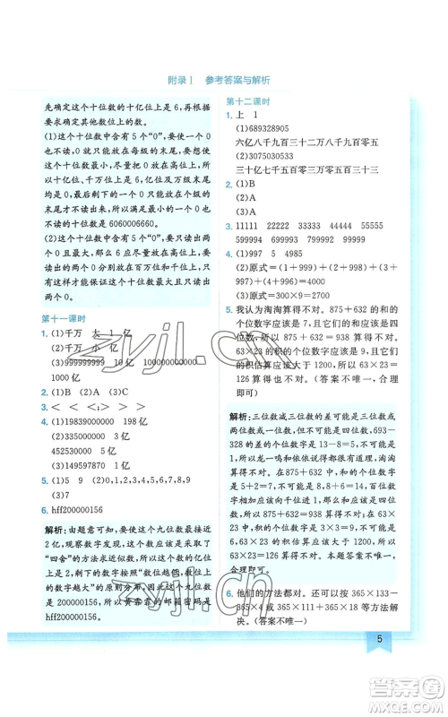 龙门书局2022黄冈小状元作业本四年级上册数学人教版广东专版参考答案 龙门书局2022黄冈小状元作业本四年级上册数学人教版广东专版参考答案