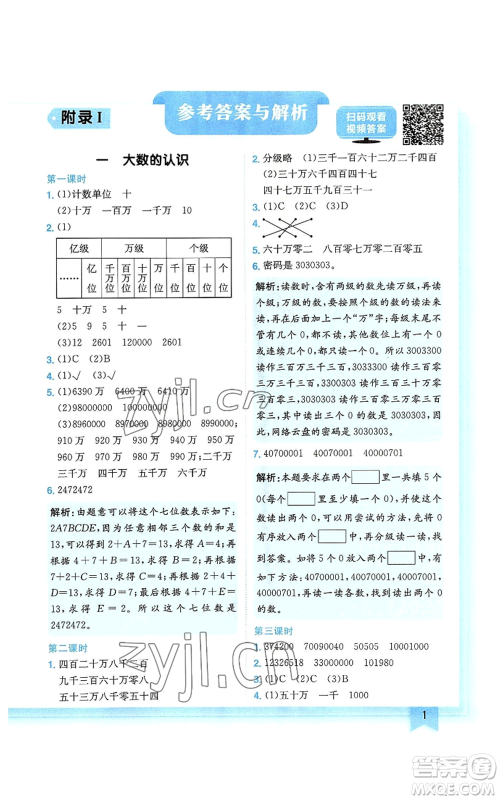 龙门书局2022黄冈小状元作业本四年级上册数学人教版广东专版参考答案