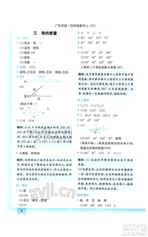 龙门书局2022黄冈小状元作业本四年级上册数学人教版广东专版参考答案