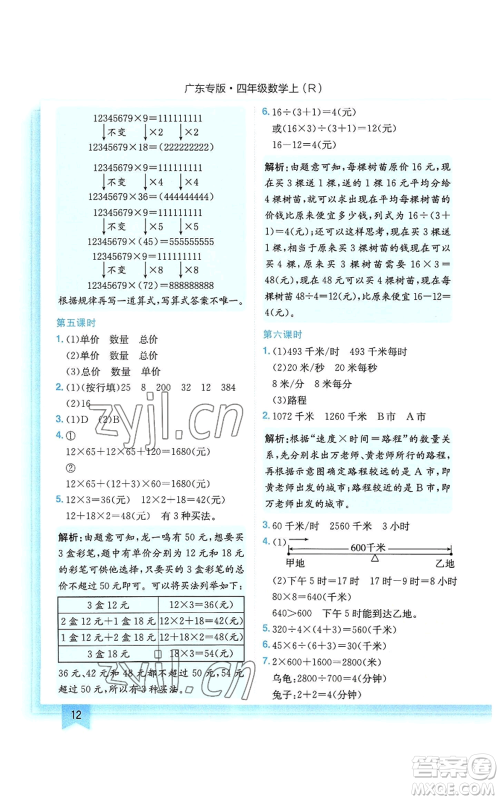 龙门书局2022黄冈小状元作业本四年级上册数学人教版广东专版参考答案