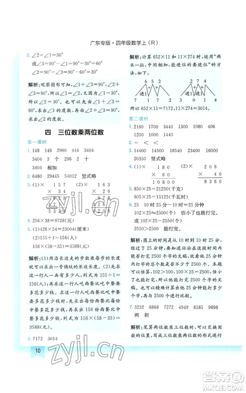 龙门书局2022黄冈小状元作业本四年级上册数学人教版广东专版参考答案