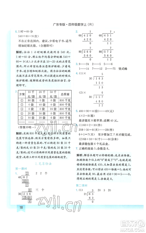 龙门书局2022黄冈小状元作业本四年级上册数学人教版广东专版参考答案