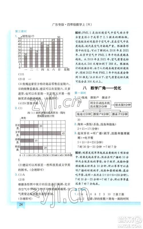 龙门书局2022黄冈小状元作业本四年级上册数学人教版广东专版参考答案