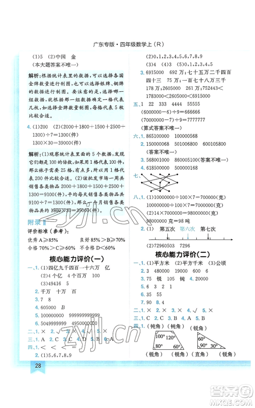 龙门书局2022黄冈小状元作业本四年级上册数学人教版广东专版参考答案