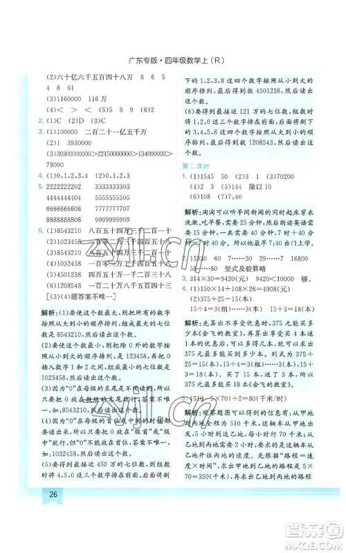 龙门书局2022黄冈小状元作业本四年级上册数学人教版广东专版参考答案