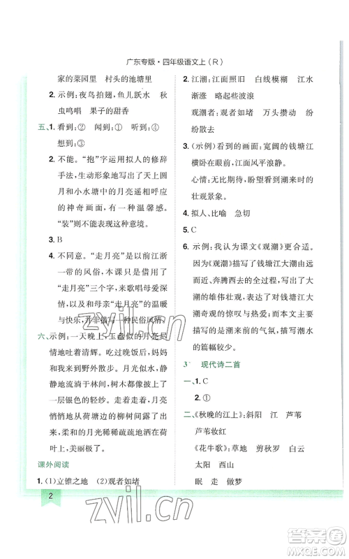 龙门书局2022黄冈小状元作业本四年级上册语文人教版广东专版参考答案 龙门书局2022黄冈小状元作业本四年级上册语文人教版广东专版参考答案
