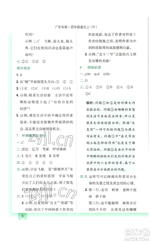 龙门书局2022黄冈小状元作业本四年级上册语文人教版广东专版参考答案 龙门书局2022黄冈小状元作业本四年级上册语文人教版广东专版参考答案