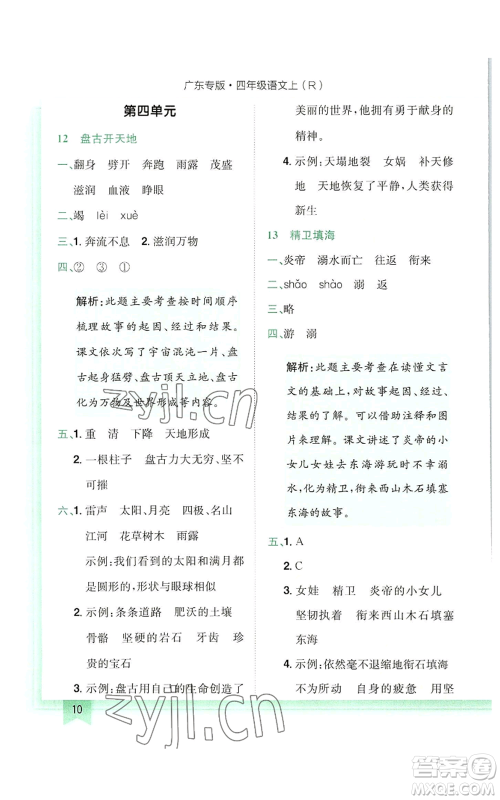 龙门书局2022黄冈小状元作业本四年级上册语文人教版广东专版参考答案 龙门书局2022黄冈小状元作业本四年级上册语文人教版广东专版参考答案