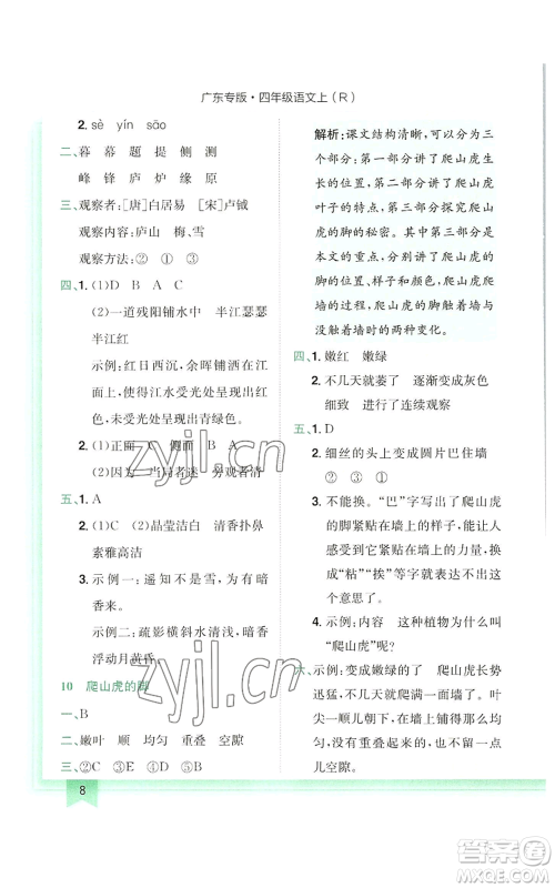 龙门书局2022黄冈小状元作业本四年级上册语文人教版广东专版参考答案 龙门书局2022黄冈小状元作业本四年级上册语文人教版广东专版参考答案