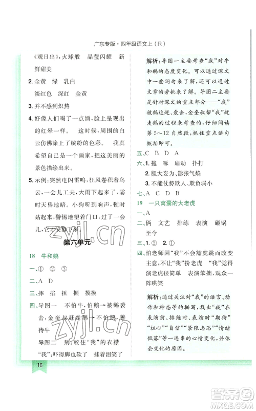 龙门书局2022黄冈小状元作业本四年级上册语文人教版广东专版参考答案 龙门书局2022黄冈小状元作业本四年级上册语文人教版广东专版参考答案