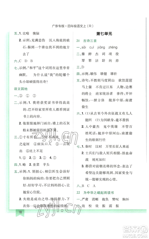 龙门书局2022黄冈小状元作业本四年级上册语文人教版广东专版参考答案 龙门书局2022黄冈小状元作业本四年级上册语文人教版广东专版参考答案