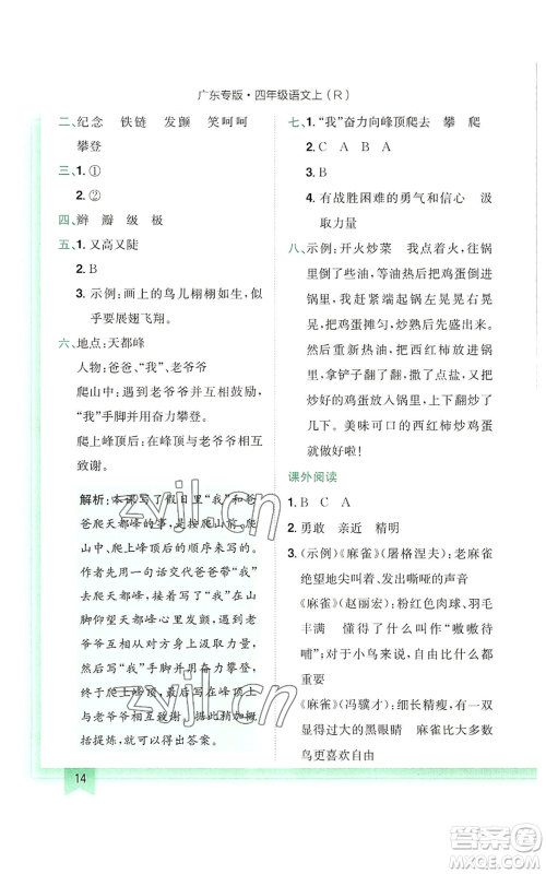 龙门书局2022黄冈小状元作业本四年级上册语文人教版广东专版参考答案 龙门书局2022黄冈小状元作业本四年级上册语文人教版广东专版参考答案