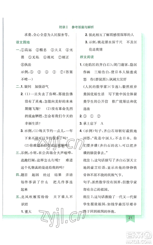 龙门书局2022黄冈小状元作业本四年级上册语文人教版广东专版参考答案