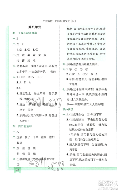 龙门书局2022黄冈小状元作业本四年级上册语文人教版广东专版参考答案 龙门书局2022黄冈小状元作业本四年级上册语文人教版广东专版参考答案