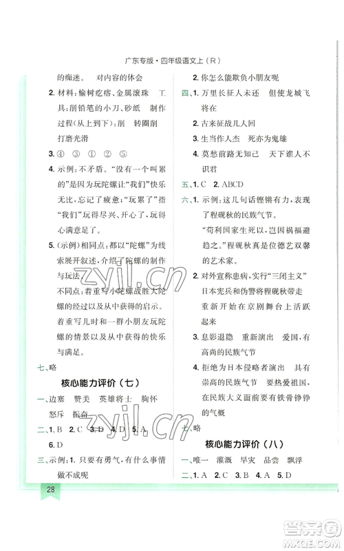 龙门书局2022黄冈小状元作业本四年级上册语文人教版广东专版参考答案 龙门书局2022黄冈小状元作业本四年级上册语文人教版广东专版参考答案
