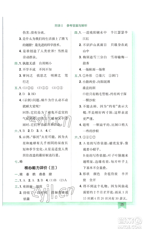 龙门书局2022黄冈小状元作业本四年级上册语文人教版广东专版参考答案