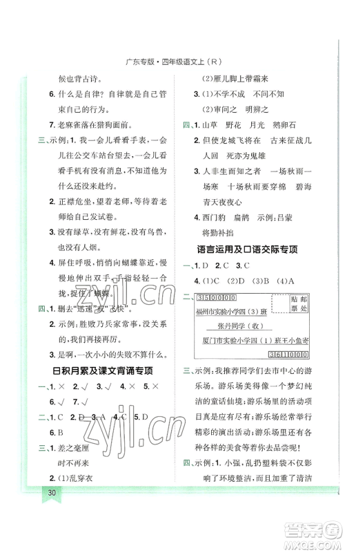 龙门书局2022黄冈小状元作业本四年级上册语文人教版广东专版参考答案 龙门书局2022黄冈小状元作业本四年级上册语文人教版广东专版参考答案