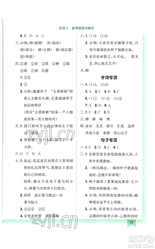 龙门书局2022黄冈小状元作业本四年级上册语文人教版广东专版参考答案