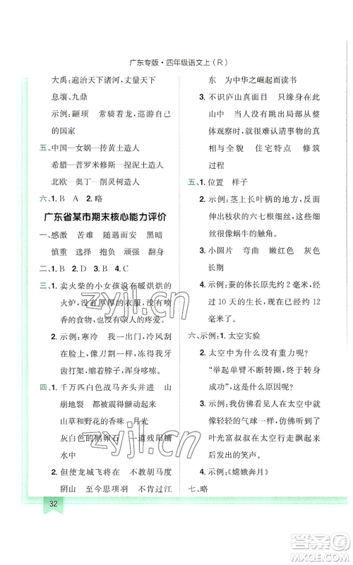 龙门书局2022黄冈小状元作业本四年级上册语文人教版广东专版参考答案