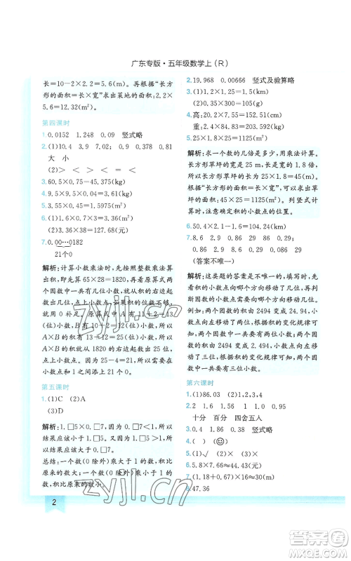 龙门书局2022黄冈小状元作业本五年级上册数学人教版广东专版参考答案 龙门书局2022黄冈小状元作业本五年级上册数学人教版广东专版参考答案