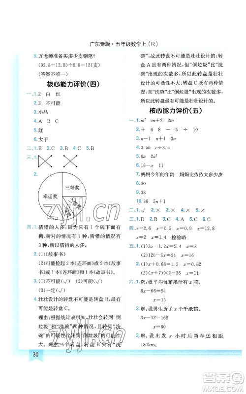 龙门书局2022黄冈小状元作业本五年级上册数学人教版广东专版参考答案