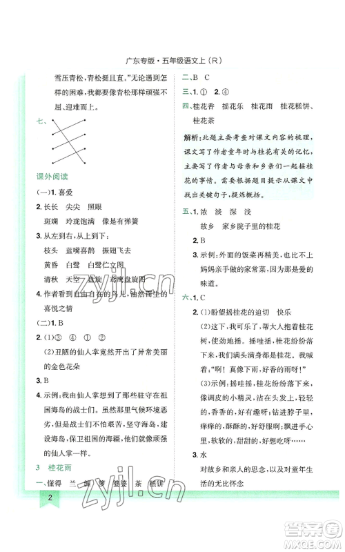龙门书局2022黄冈小状元作业本五年级上册语文人教版广东专版参考答案 龙门书局2022黄冈小状元作业本五年级上册语文人教版广东专版参考答案