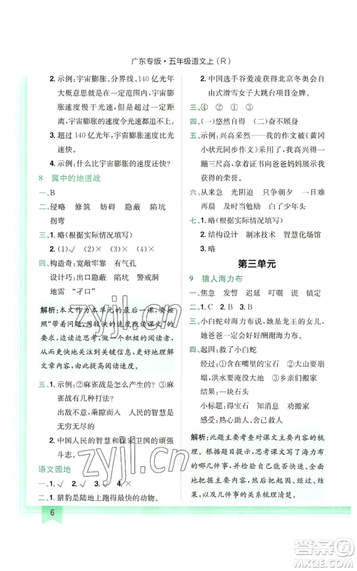 龙门书局2022黄冈小状元作业本五年级上册语文人教版广东专版参考答案