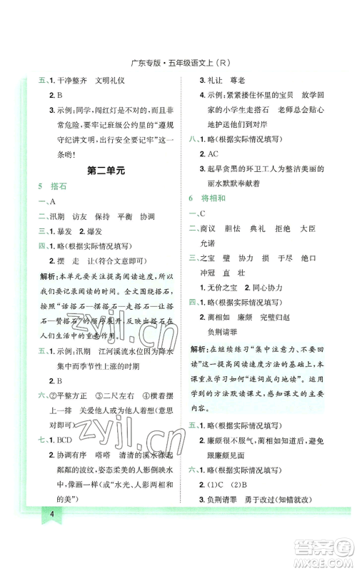 龙门书局2022黄冈小状元作业本五年级上册语文人教版广东专版参考答案