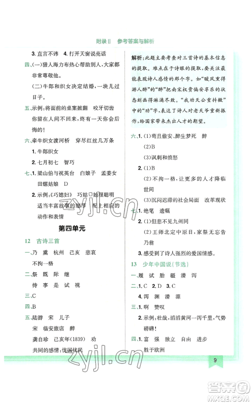 龙门书局2022黄冈小状元作业本五年级上册语文人教版广东专版参考答案 龙门书局2022黄冈小状元作业本五年级上册语文人教版广东专版参考答案
