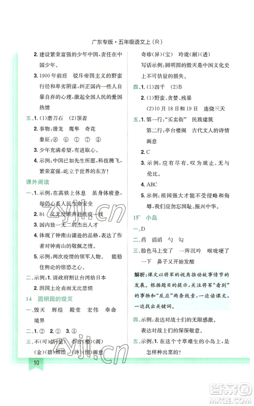 龙门书局2022黄冈小状元作业本五年级上册语文人教版广东专版参考答案 龙门书局2022黄冈小状元作业本五年级上册语文人教版广东专版参考答案