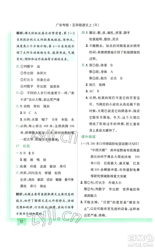 龙门书局2022黄冈小状元作业本五年级上册语文人教版广东专版参考答案 龙门书局2022黄冈小状元作业本五年级上册语文人教版广东专版参考答案