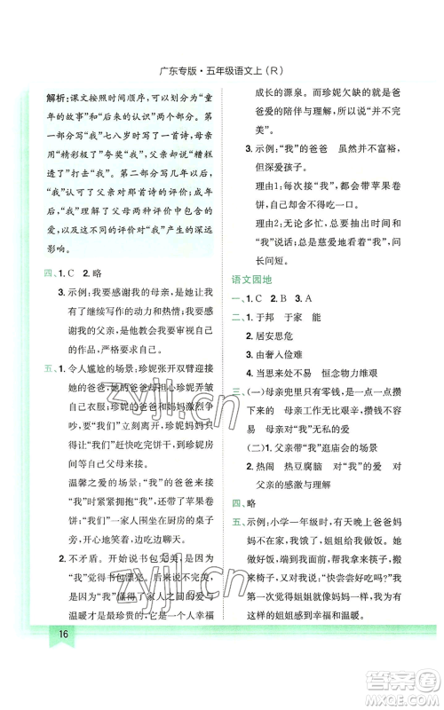 龙门书局2022黄冈小状元作业本五年级上册语文人教版广东专版参考答案