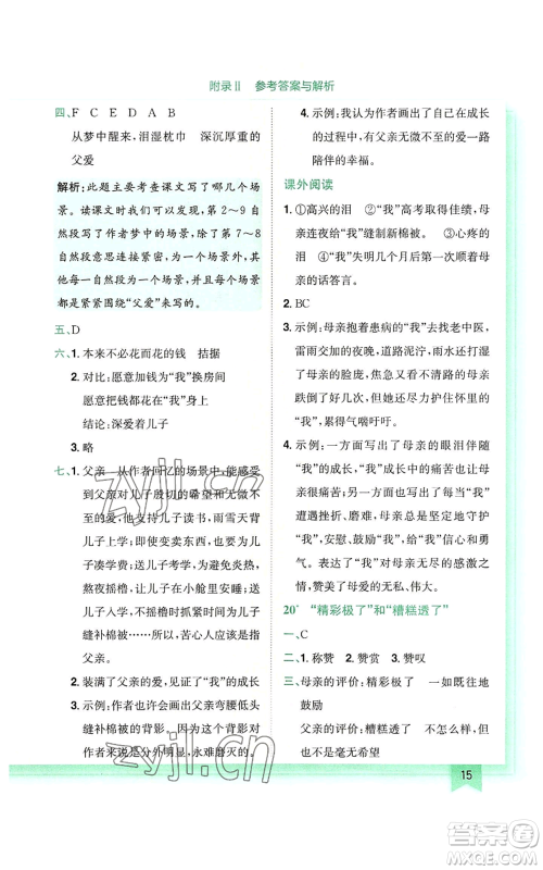 龙门书局2022黄冈小状元作业本五年级上册语文人教版广东专版参考答案