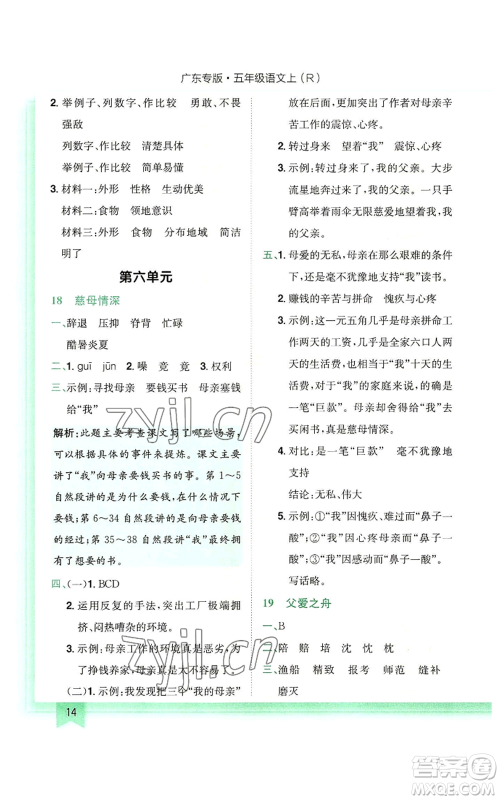 龙门书局2022黄冈小状元作业本五年级上册语文人教版广东专版参考答案