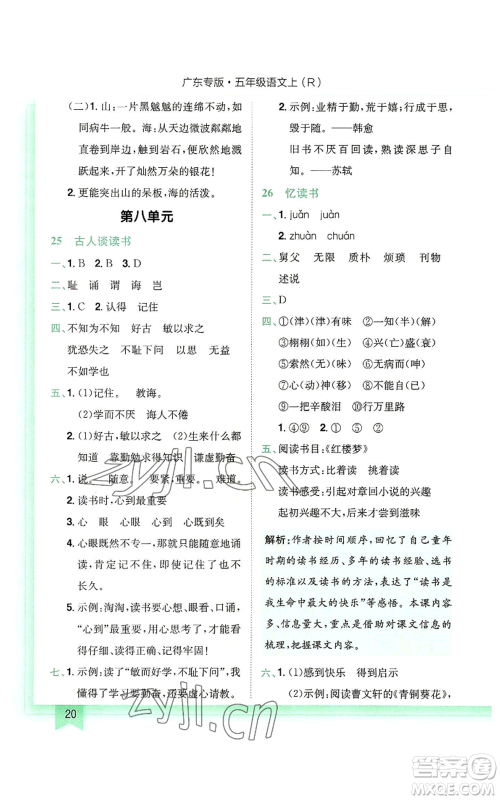 龙门书局2022黄冈小状元作业本五年级上册语文人教版广东专版参考答案