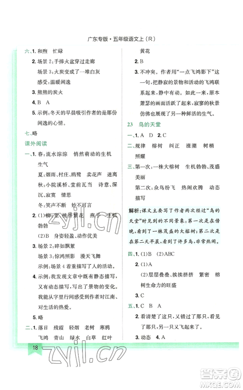 龙门书局2022黄冈小状元作业本五年级上册语文人教版广东专版参考答案 龙门书局2022黄冈小状元作业本五年级上册语文人教版广东专版参考答案