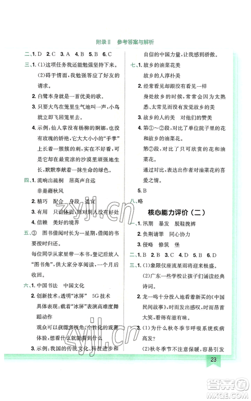 龙门书局2022黄冈小状元作业本五年级上册语文人教版广东专版参考答案